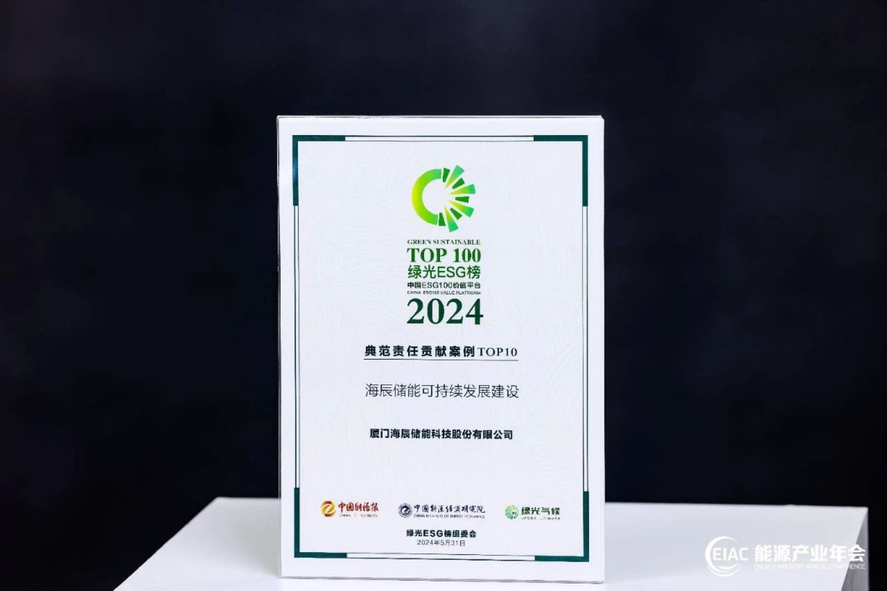 海辰储能可持续发展成果再获认可-在助推全球可持续发展及“双碳”目标实现的过程中，海辰储能始终坚持以“一切为了绿水青山”的产业发展价值观，践行可持续发展理念，持续探索创新之路，不断取得新的成果。-HeroEE